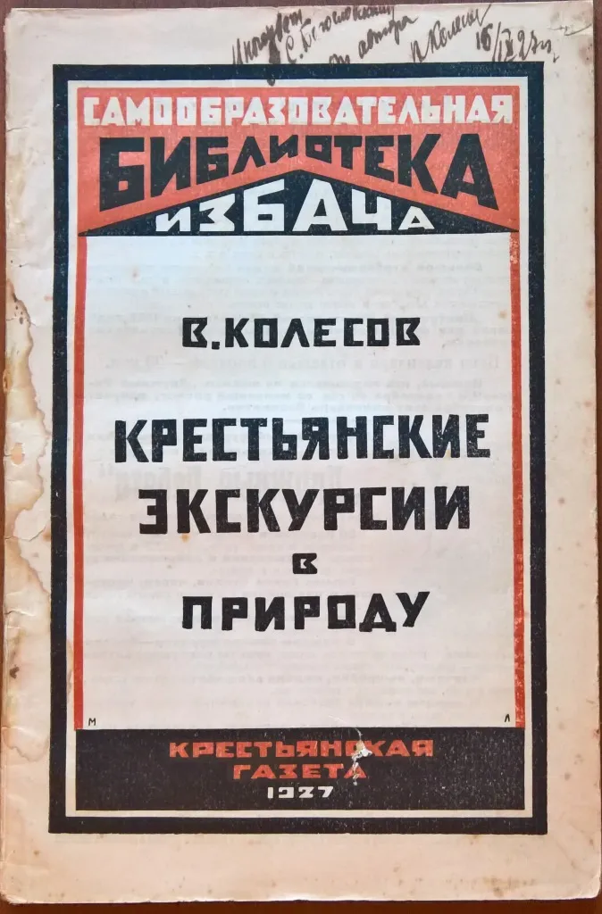 Крестьянские экскурсии в природу.