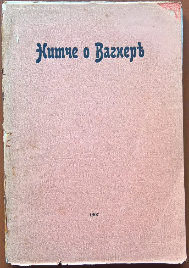 Ницче (Ницше) о Вагнере.