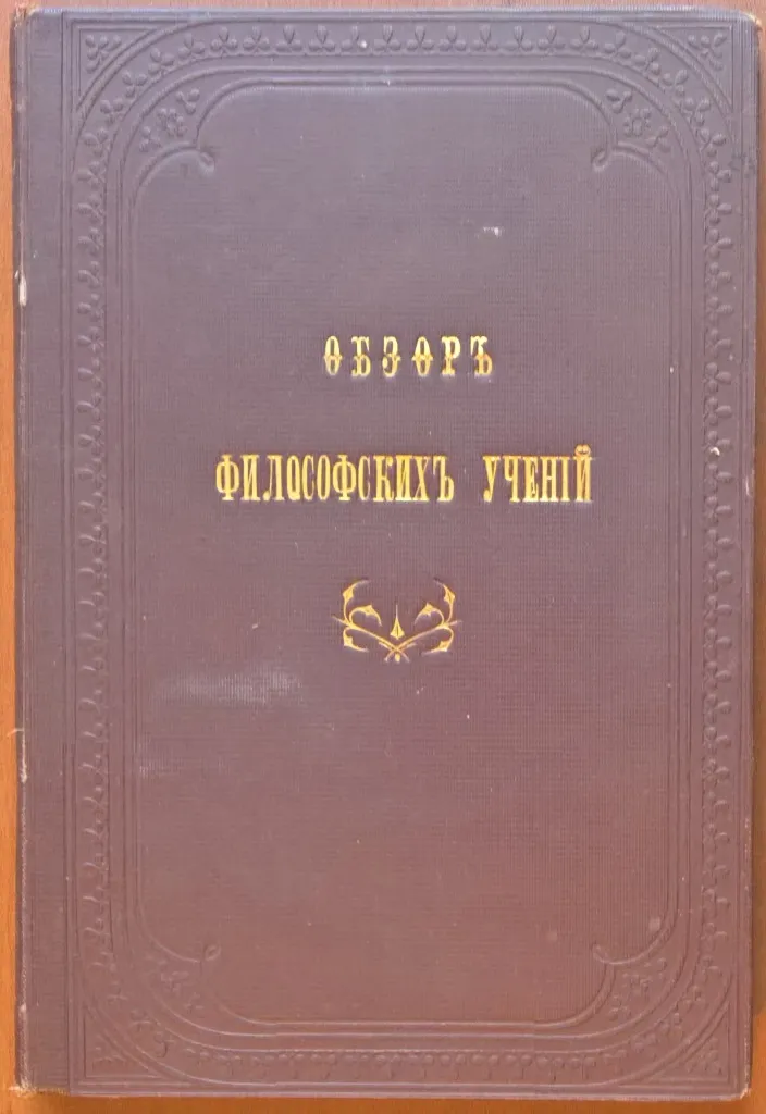 Обзор философских учений.