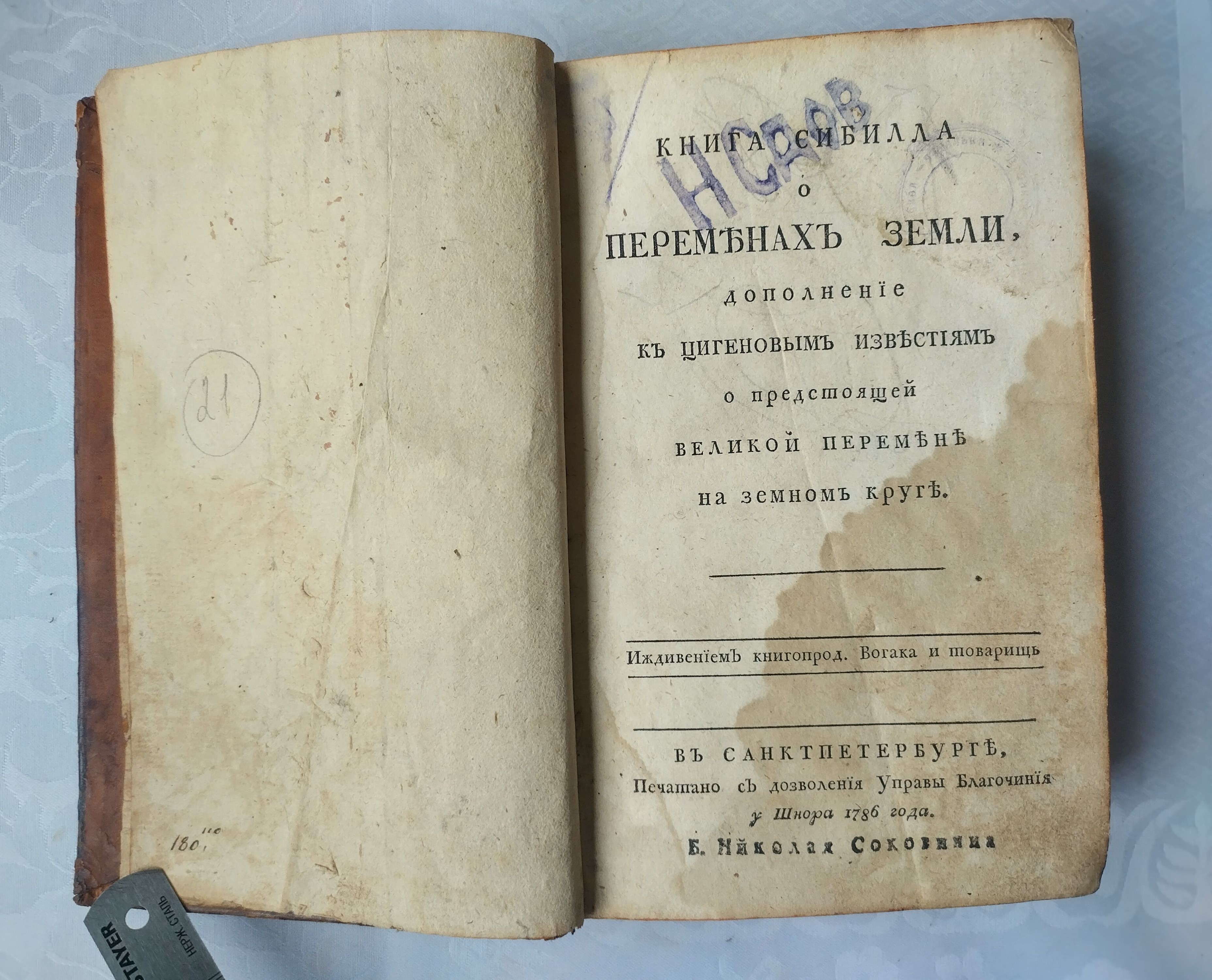 Книга Сибилла о переменах земли, дополнение к Цигеновым известиям о предстоящей великой перемене на земном круге. 