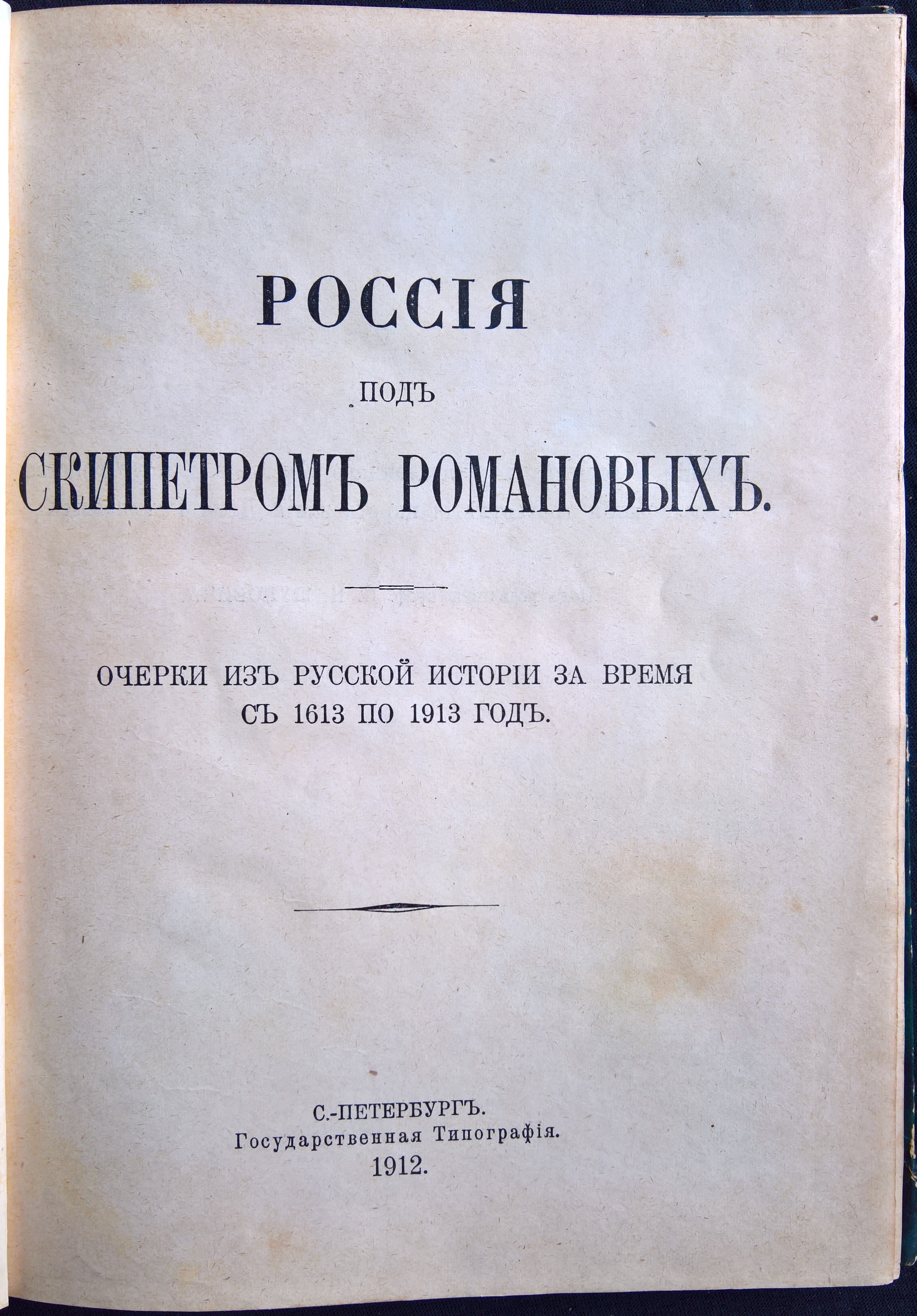 Россия под скипетром Романовых. Очерки из русской истории за время с 1613 по 1913 год.