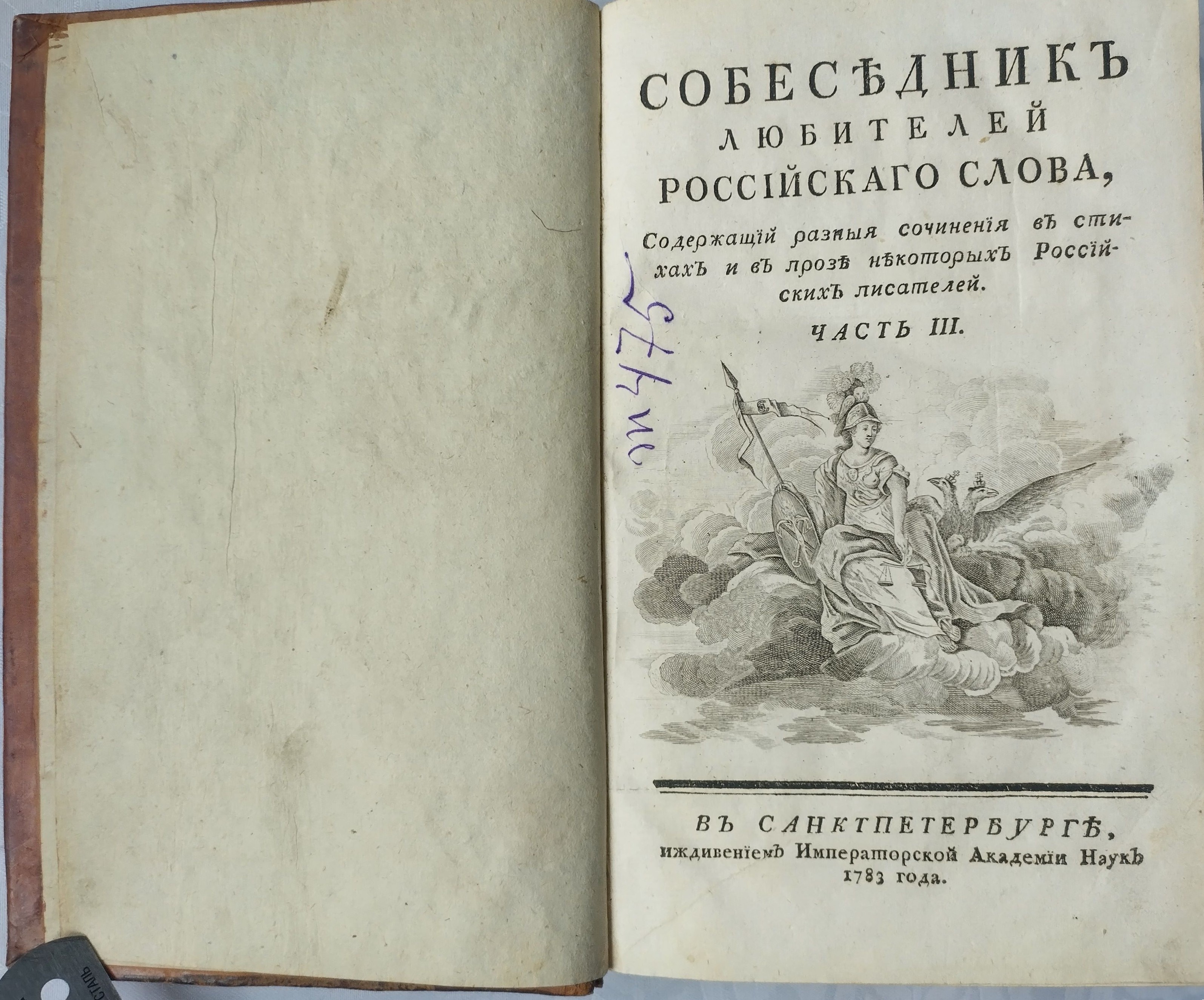 Собеседник любителей Российского слова, содержащий разные сочинения в стихах и в прозе некоторых российских писателей. Ч.III,IV.