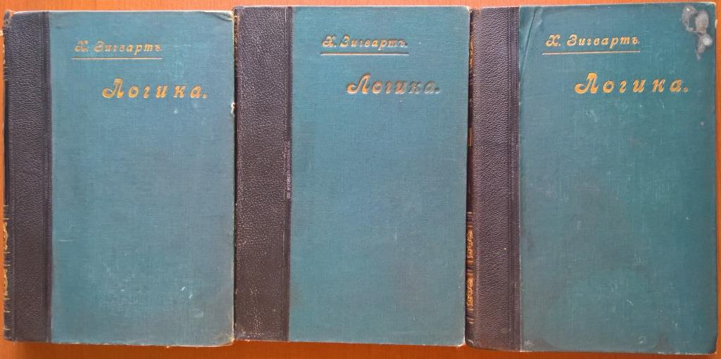 Логика.  В 2-х томах, 3-х книгах. Том I. Учение о суждении, понятии и выводе.  Том II. Вып. I. Учение о методе. Том II. Вып. II.Учение о методе.