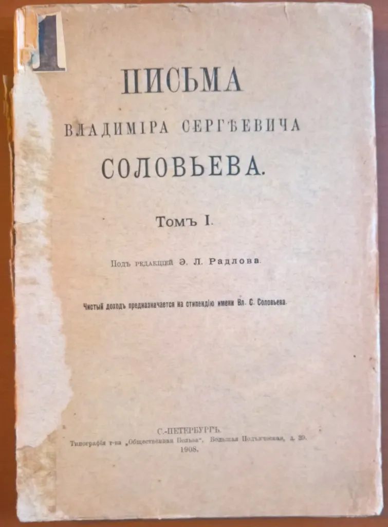 Письма Владимира Сергеевича Соловьева.