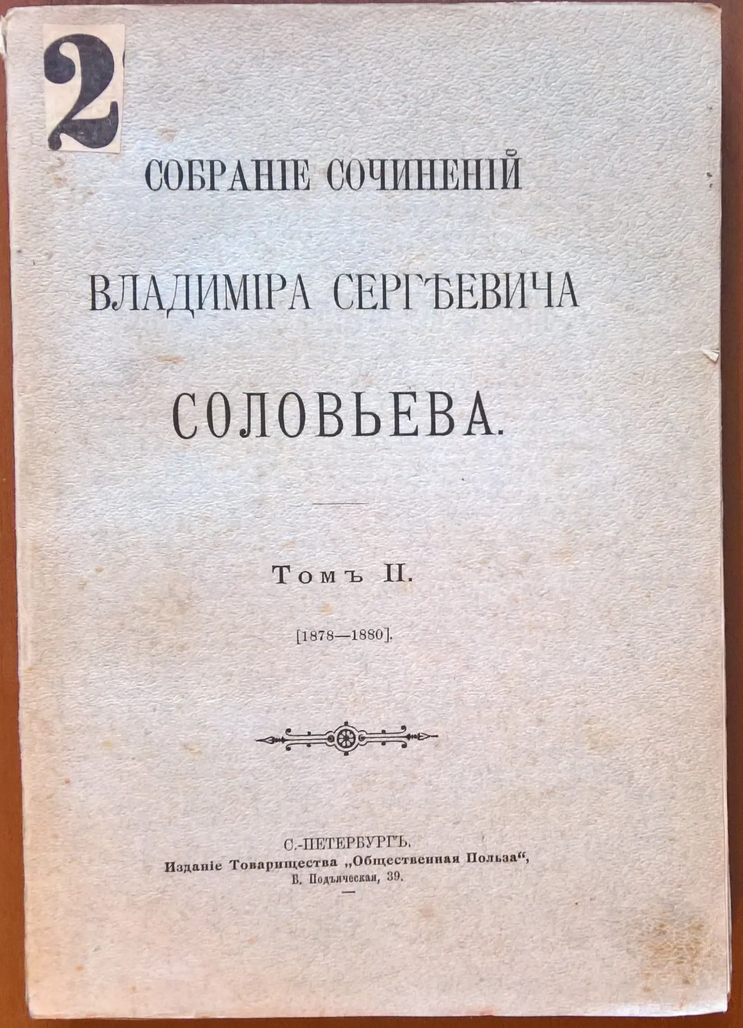Собрание сочинений Владимира Сергеевича Соловьева.