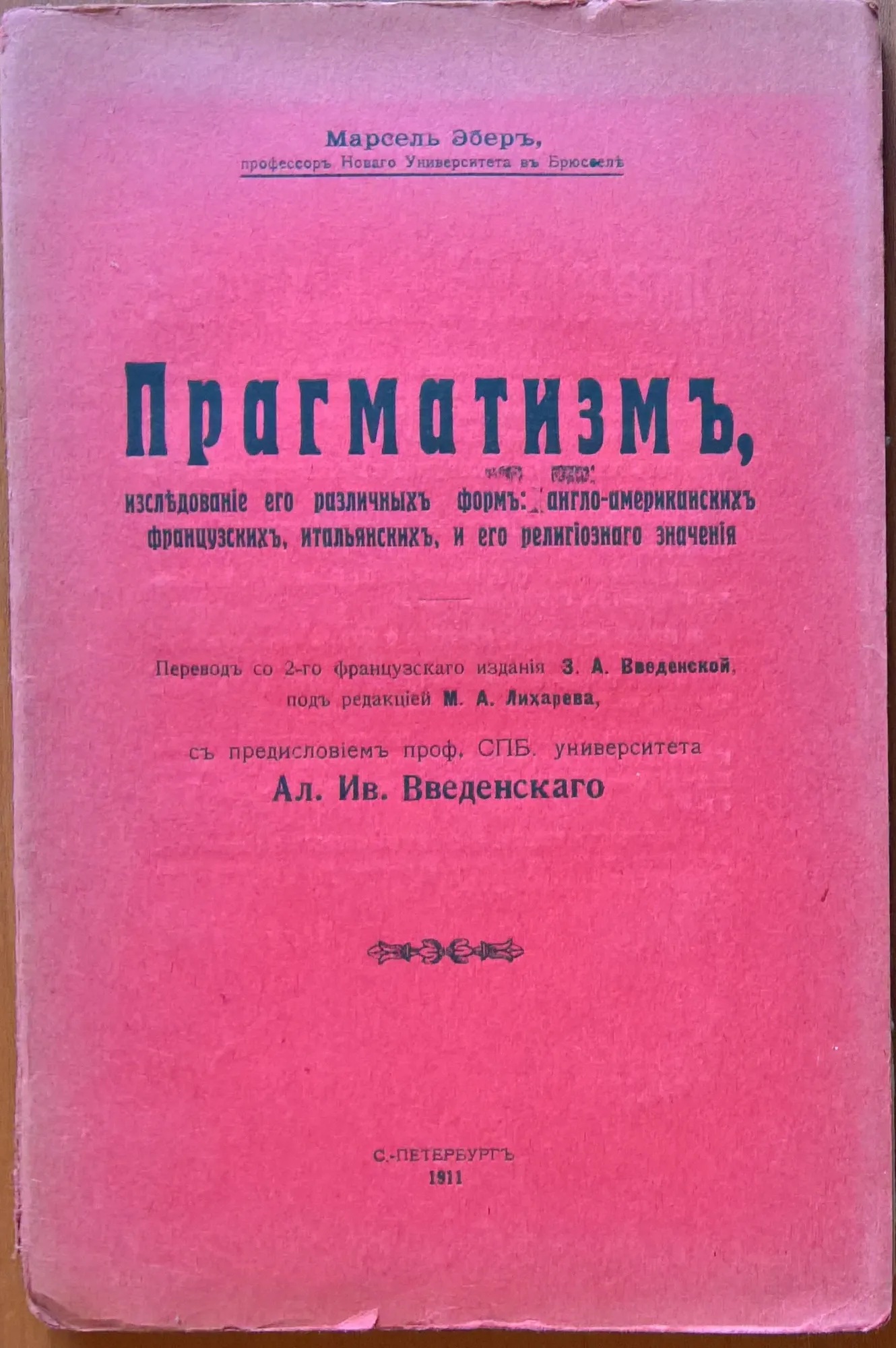 Прагматизм, исследование его различных форм: англо-американских, французских, итальянских, и его религиозного значения.