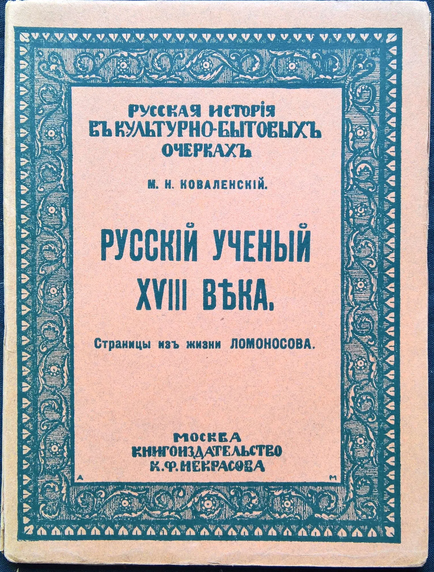 Русский ученый XVIII века. Страницы из жизни Ломоносова. К 150-летнему юбилею.