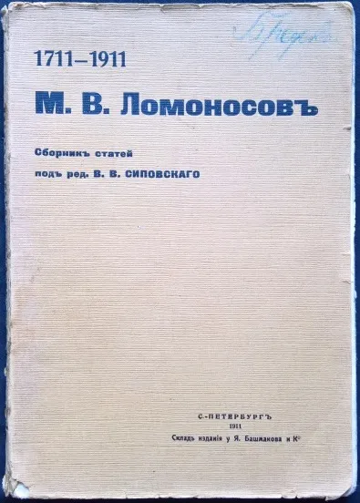 1711-1911. М.В.Ломоносов.