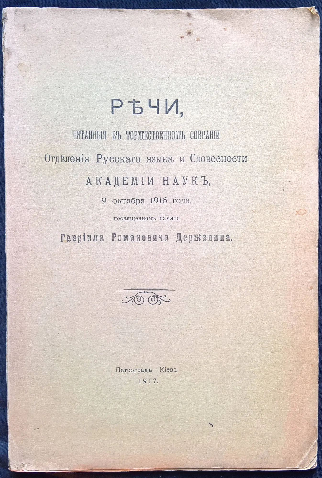 Речи, читанные в торжественном собрании Отделения Русского языка и Словесности Академии Наук, 9 октября 1916 года, посвященном памяти Гавриила Романовича Державина.