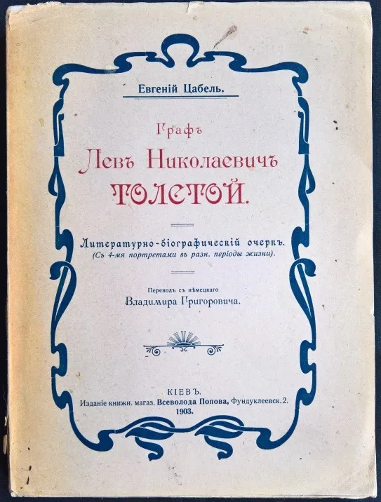 Граф Лев Николаевич Толстой.