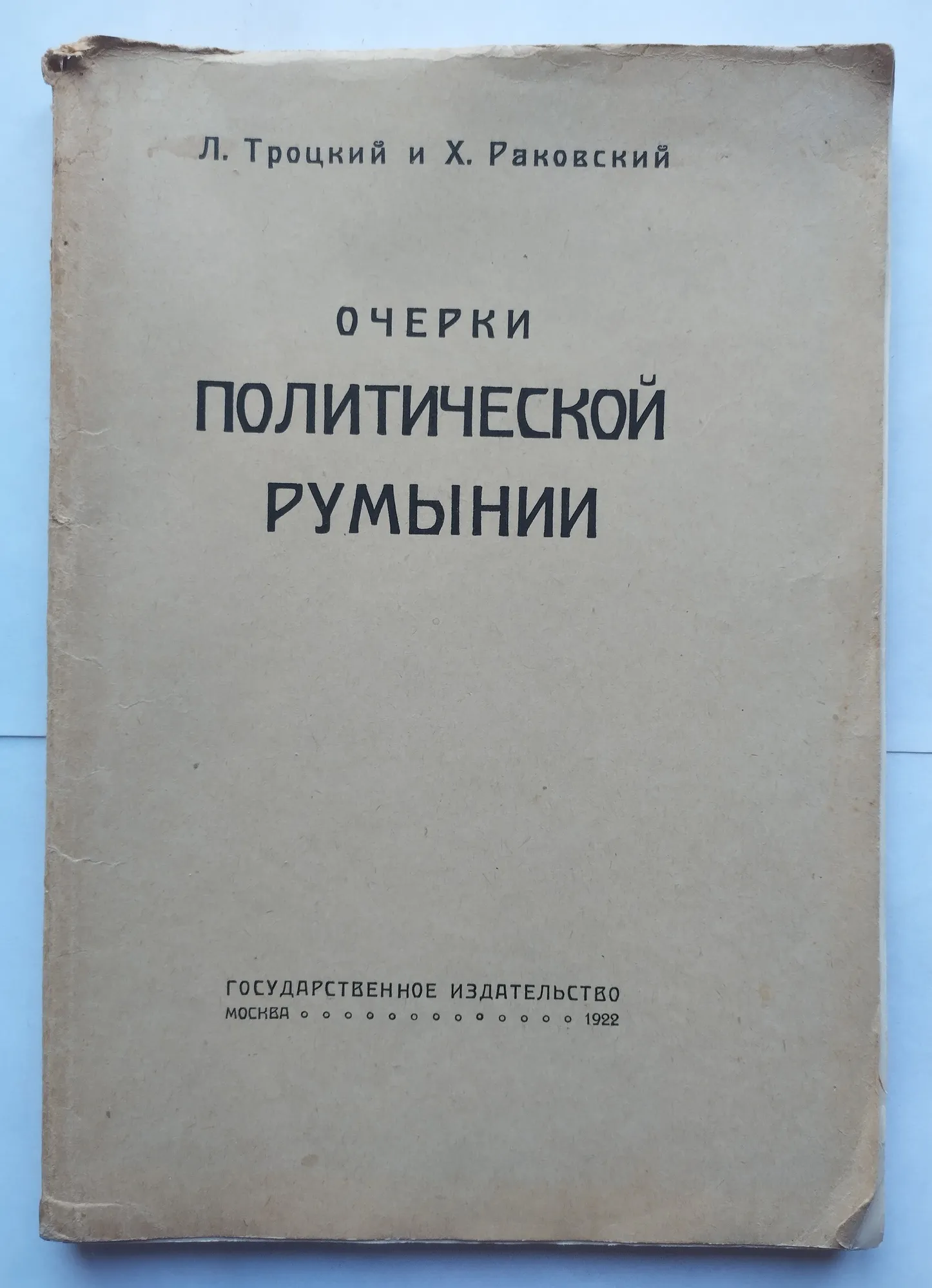 Очерки политической Румынии.