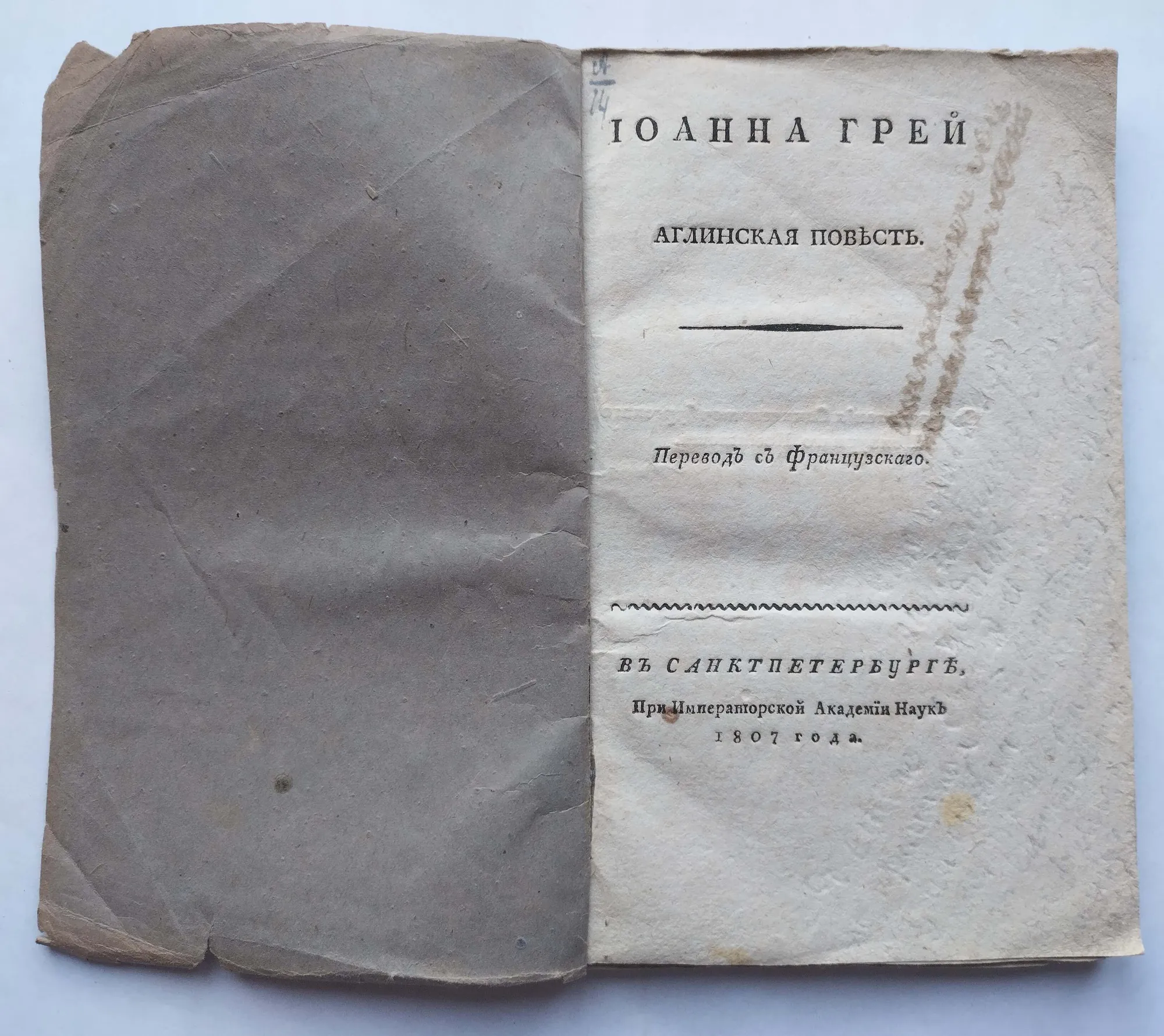 Иоанна Грей. Аглинская повесть.